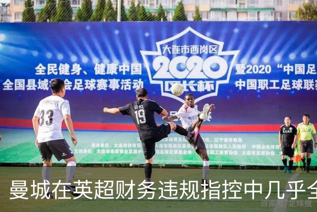 曼城在英超财务违规指控中几乎全盘败诉